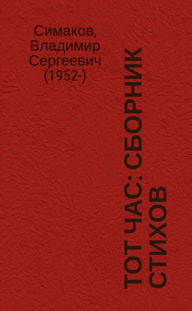 Тот час : сборник стихов