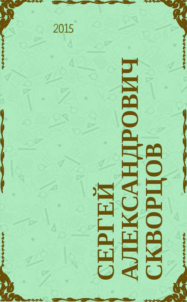 Сергей Александрович Скворцов
