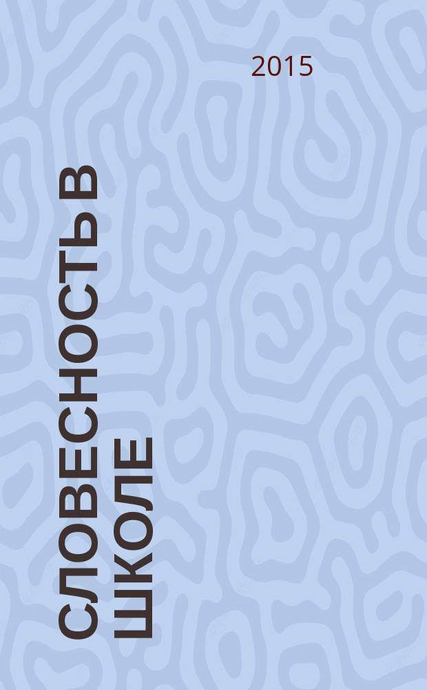 Словесность в школе : книга для преподавателей русской филологии