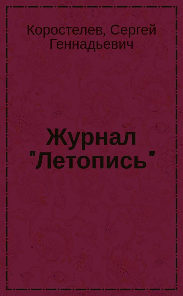 Журнал "Летопись" (1915-1917) и газета "Новая жизнь" (1917-1918) в историко-культурном контексте