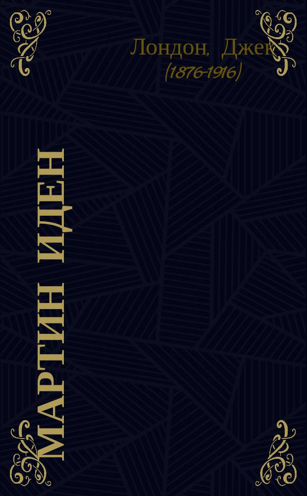 Мартин Иден = Martin Eden