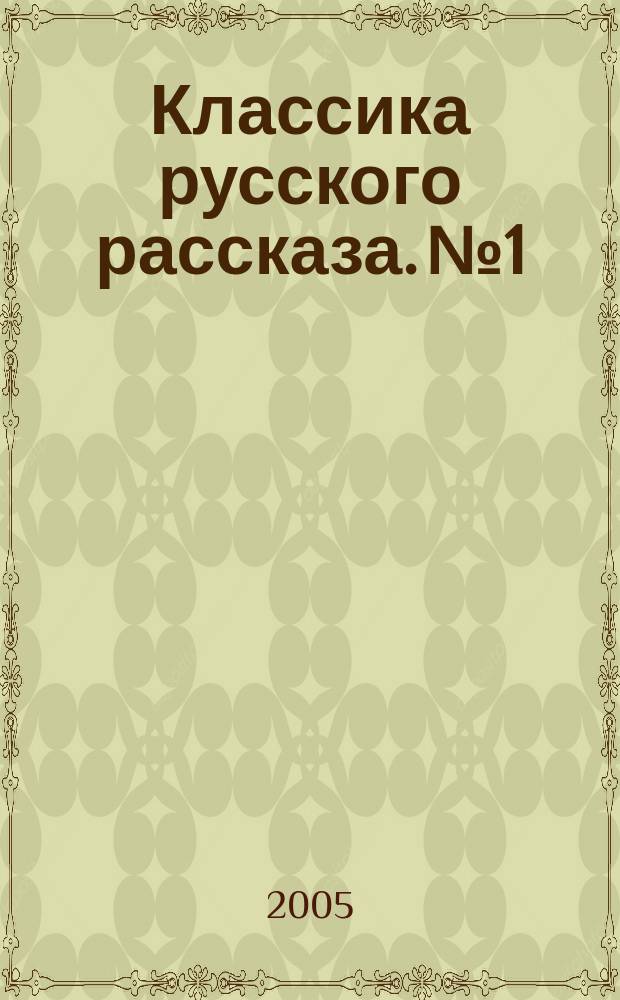 Классика русского рассказа. № 1