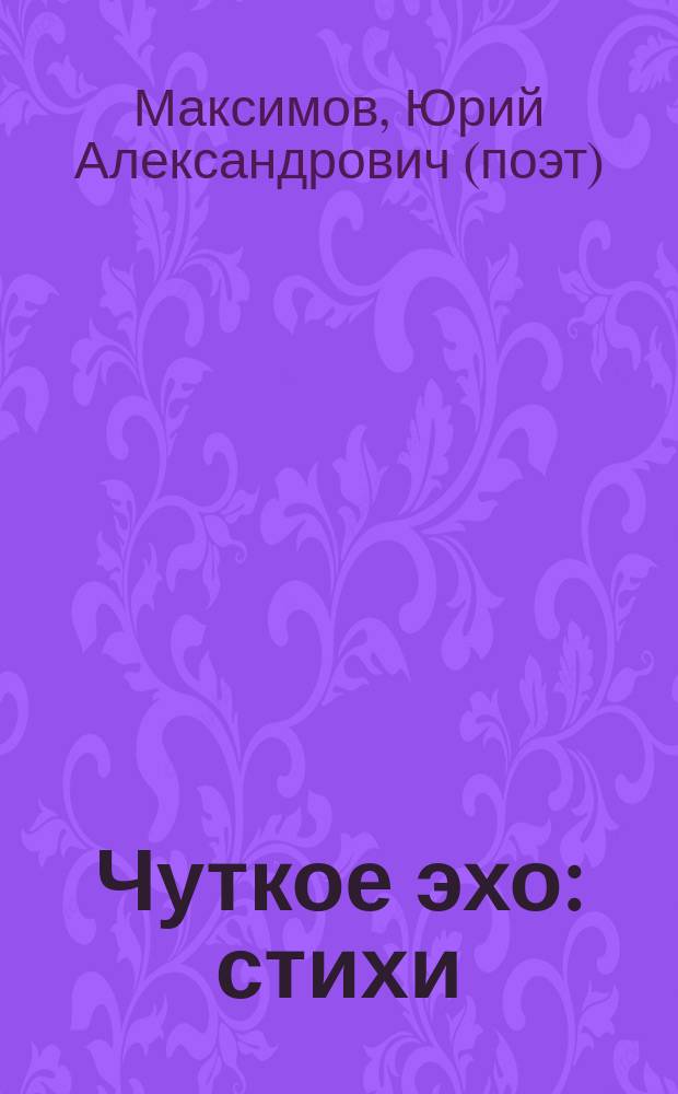 Чуткое эхо : стихи