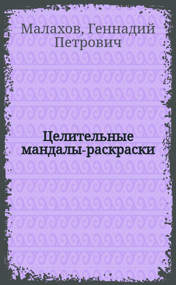Целительные мандалы-раскраски : 16+
