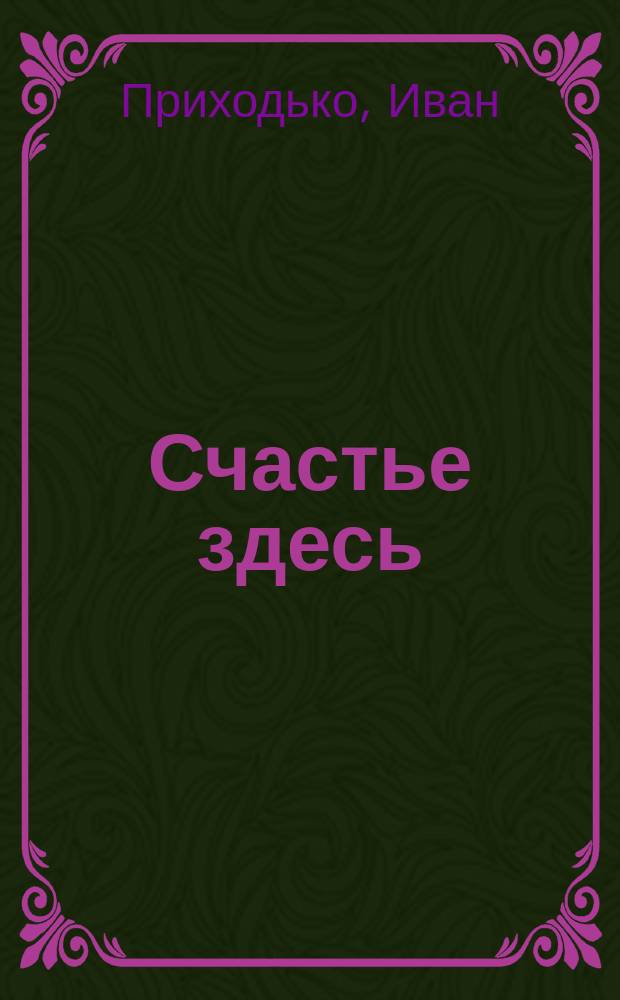 Счастье здесь