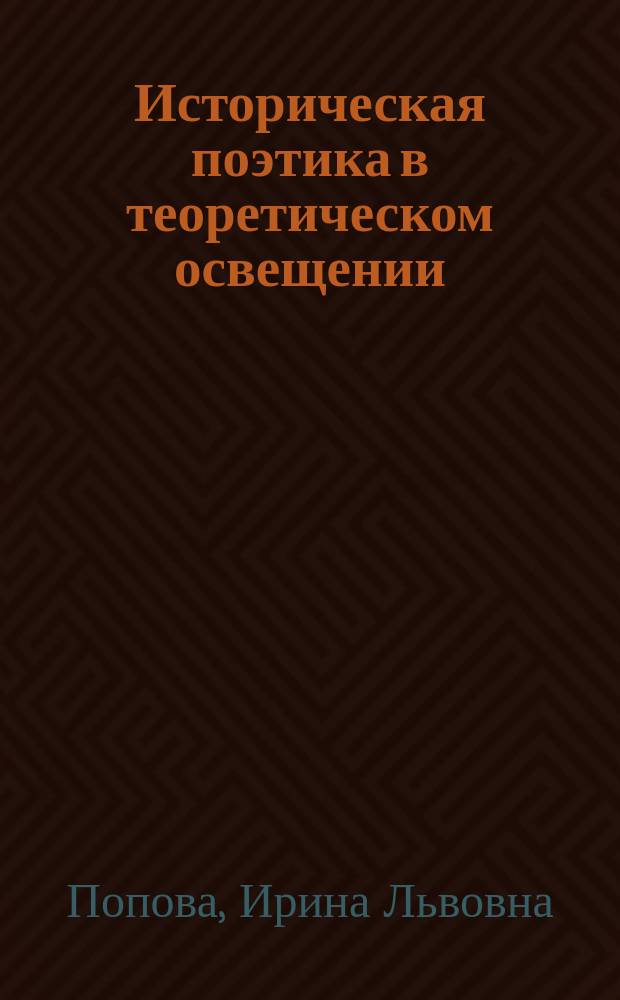 Историческая поэтика в теоретическом освещении