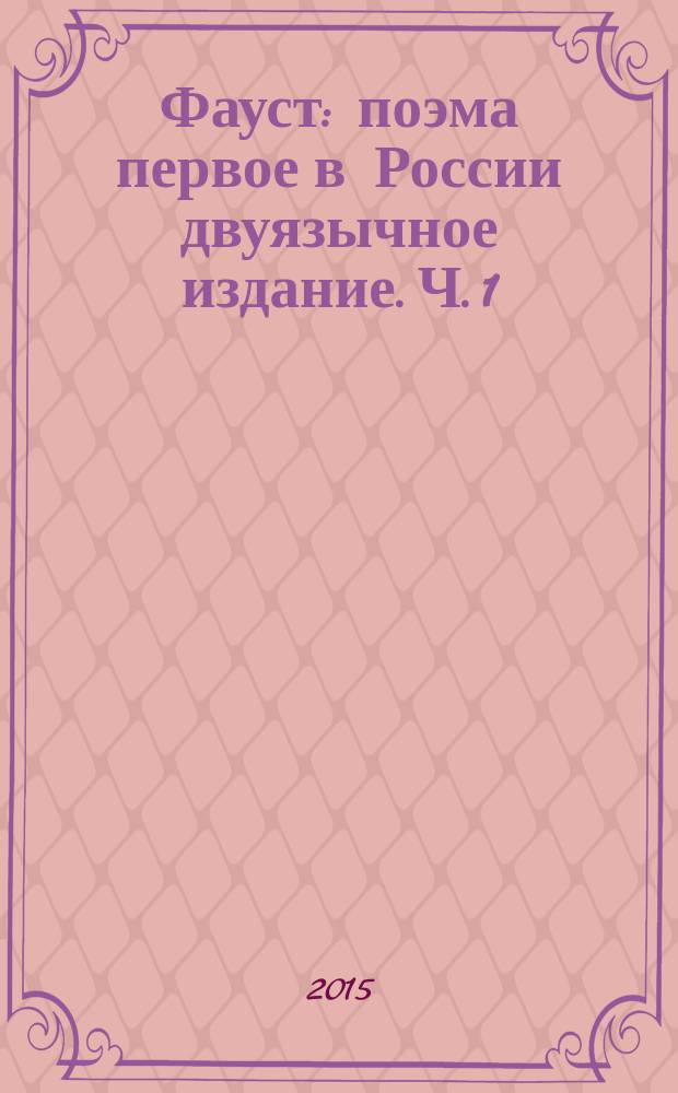 Фауст : [поэма первое в России двуязычное издание]. [Ч. 1]