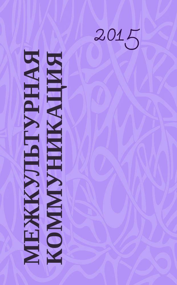 Межкультурная коммуникация: лингвистические аспекты : сборник трудов VI Международной научно-практической конференции, г. Новосибирск, 22-23 апреля 2015 года