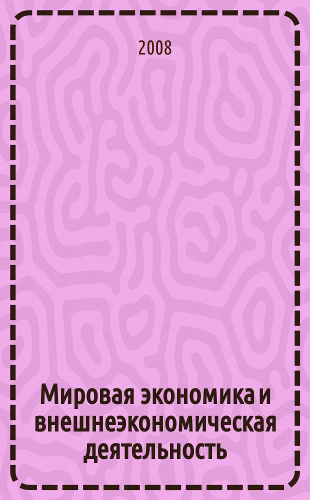 Мировая экономика и внешнеэкономическая деятельность : электронное учебное пособие для дистанционного обучения : электронное учебно-методическое пособие