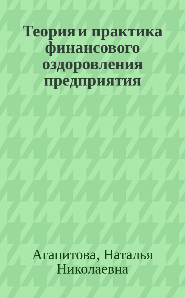 Теория и практика финансового оздоровления предприятия : электронное учебное пособие для дистанционного обучения : электронный курс