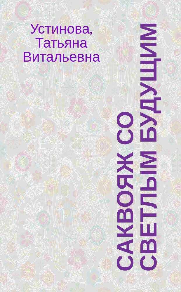 Саквояж со светлым будущим : аудиокнига