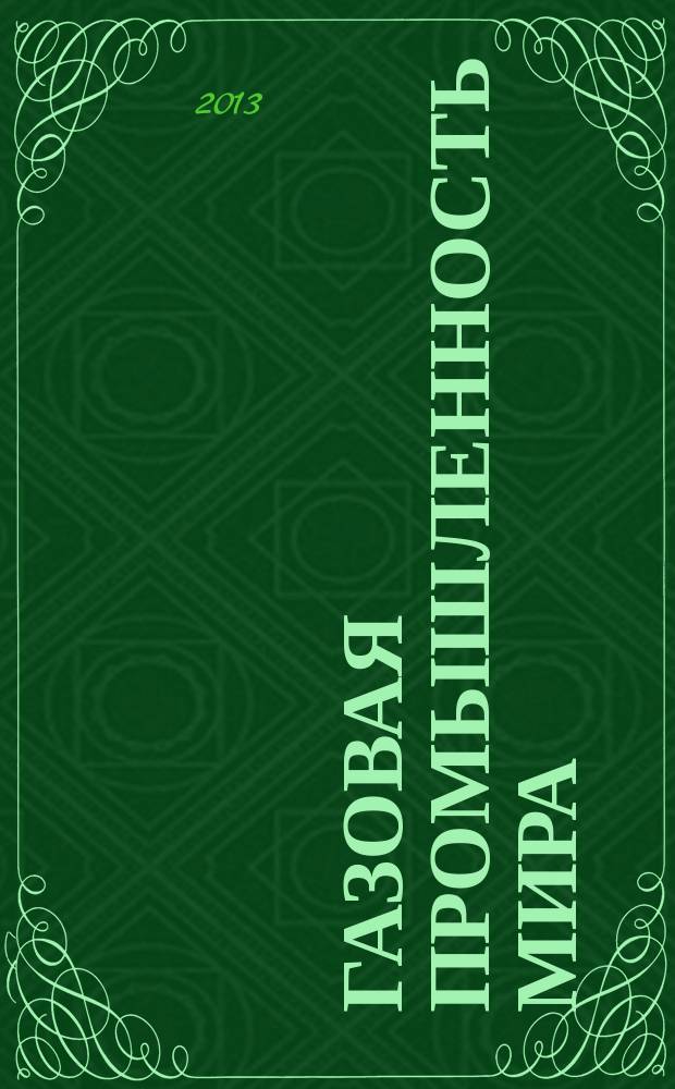 Газовая промышленность мира : экономико-статистический обзор
