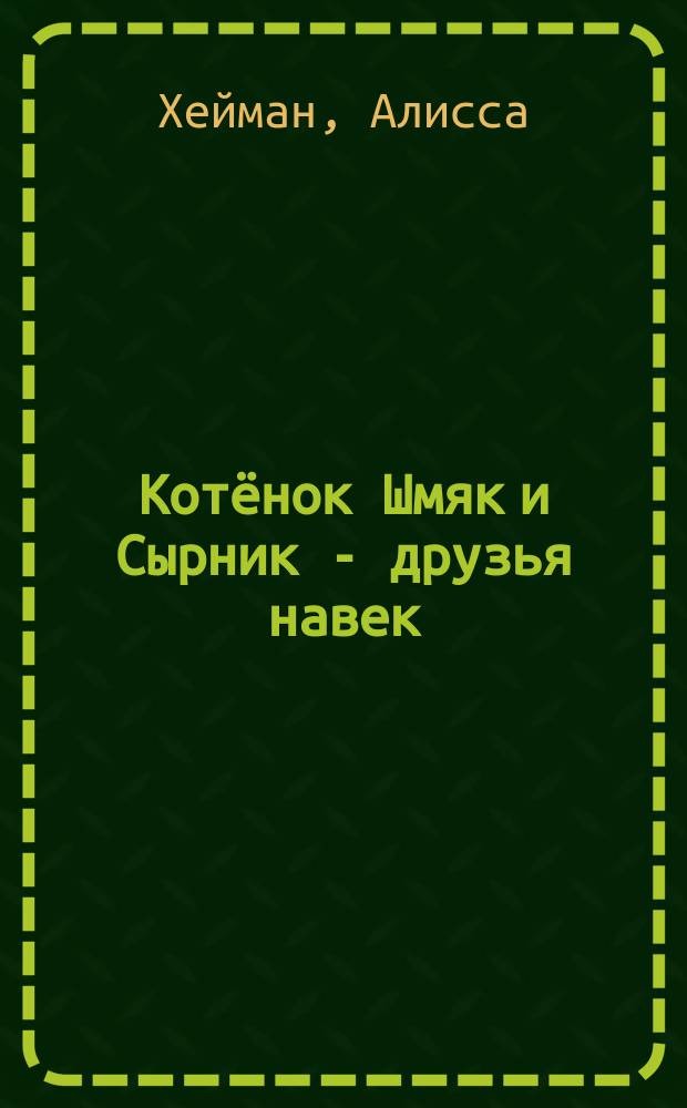Котёнок Шмяк и Сырник - друзья навек : история с участием персонажей, придуманных Робом Скоттоном : для чтения взрослыми детям