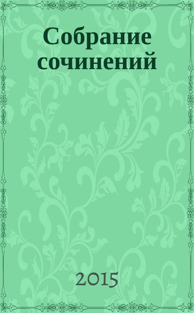 Собрание сочинений : в 20 т. Т. 16 : [Метельные годы