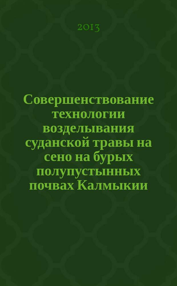 Совершенствование технологии возделывания суданской травы на сено на бурых полупустынных почвах Калмыкии : автореферат диссертации на соискание ученой степени к.с.-х.н. : специальность 06.01.01 <общее земледелие>