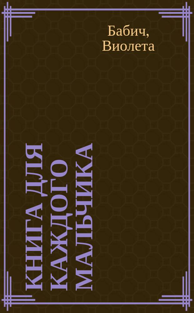 Книга для каждого мальчика : для старшего школьного возраста