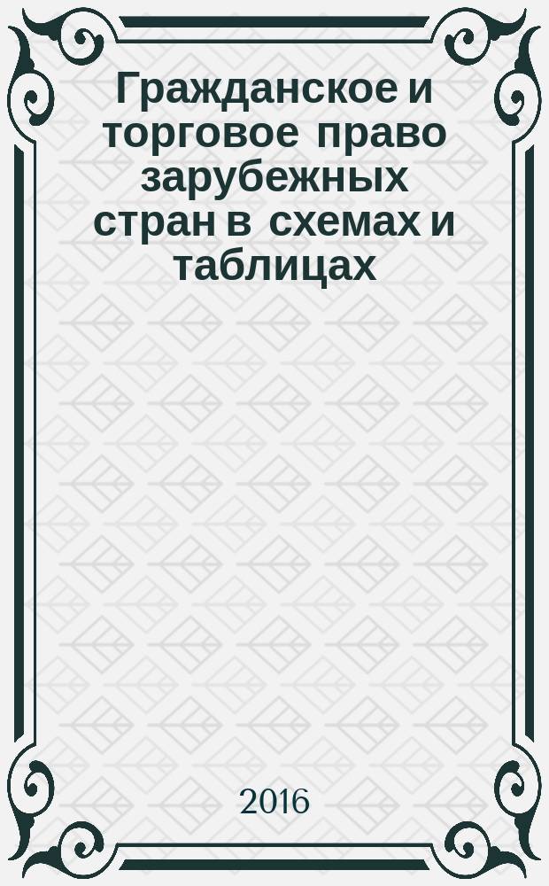 Гражданское и торговое право зарубежных стран в схемах и таблицах : учебное пособие