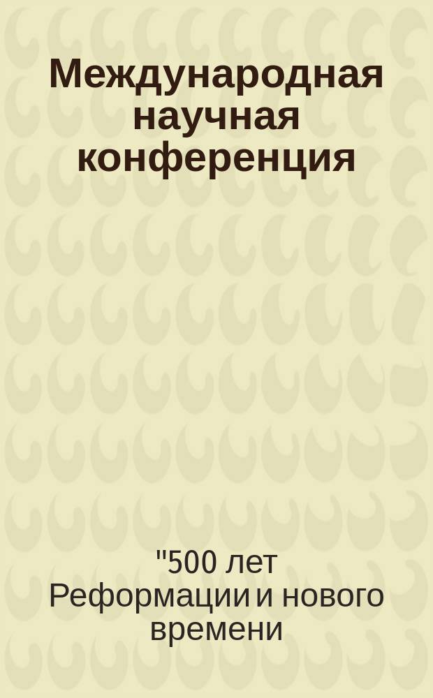 Международная научная конференция: "500 лет Реформации и нового времени: 1517-2017" Вып. № 1 (2015) 16-17 апреля 2015 г. Сборник материалов конференции