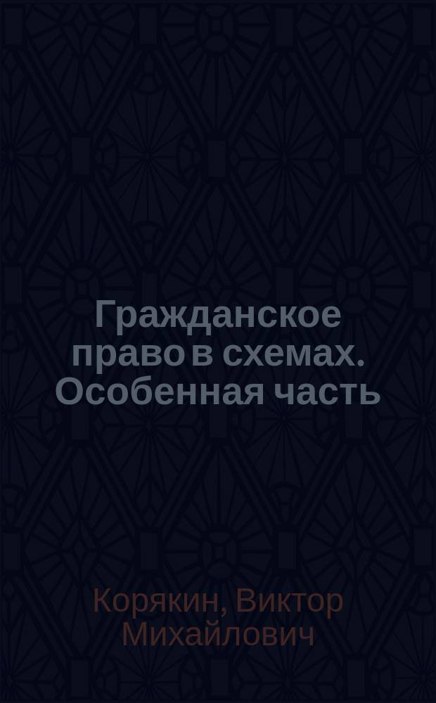 Гражданское право в схемах. Особенная часть : учебное пособие