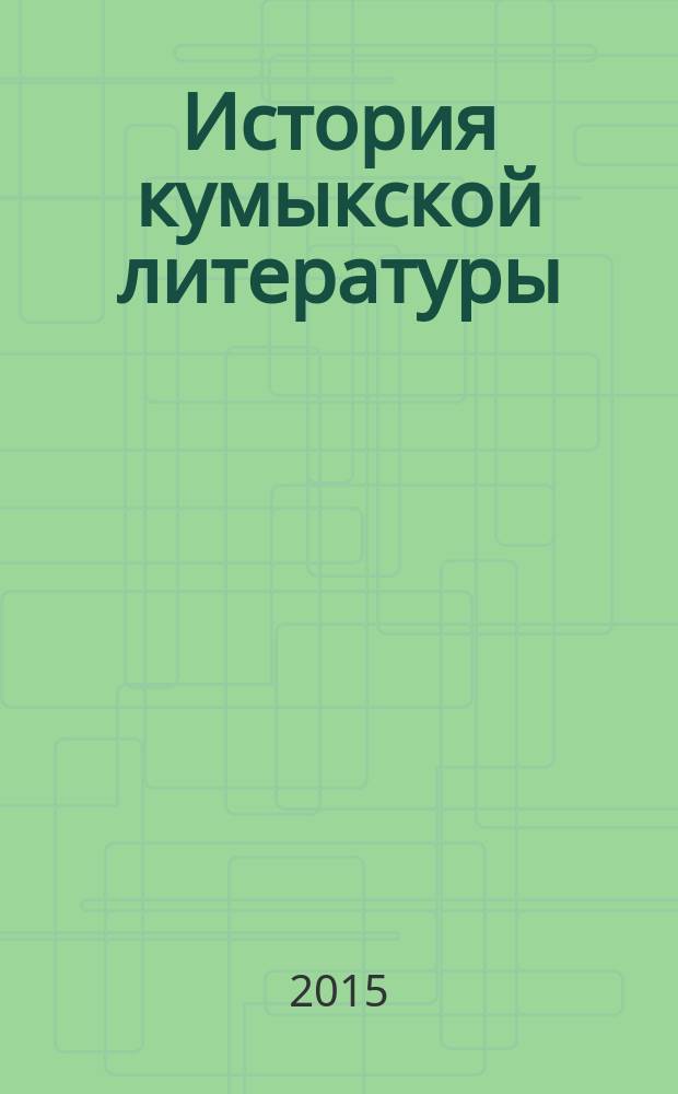 История кумыкской литературы