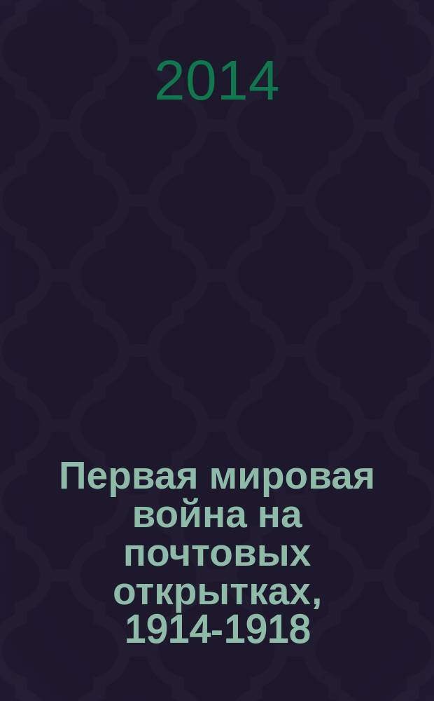 Первая мировая война на почтовых открытках, [1914-1918] : каталог к 100-летию Первой мировой войны в 4 кн.] вступ. ст.: Манфред Раухенштайнер, Валерий Крепостнов]. Кн. 4 : Битва добра и зла