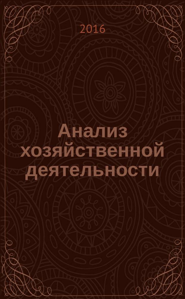 Анализ хозяйственной деятельности