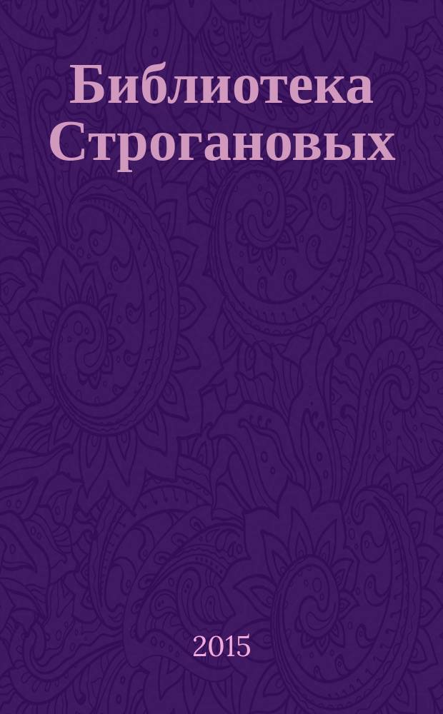 Библиотека Строгановых (вторая половина XVI - начало XVIII в.)