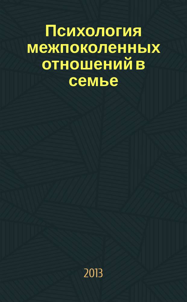 Психология межпоколенных отношений в семье : автореферат диссертации на соискание ученой степени д. психол. н. : специальность 19.00.05 <социальная психология>