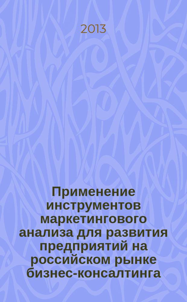 Применение инструментов маркетингового анализа для развития предприятий на российском рынке бизнес-консалтинга : автореферат диссертации на соискание ученой степени к. э. н. : специальность 08.00.05 <Экон. и упр. нар. хоз.>