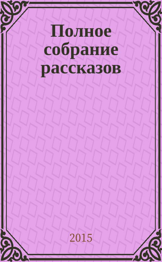Полное собрание рассказов