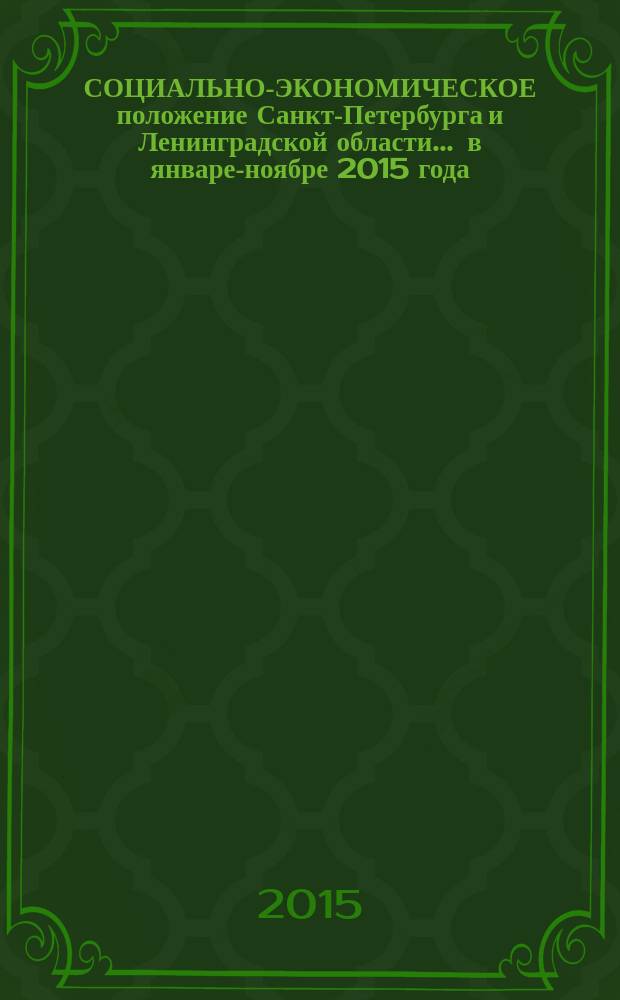 СОЦИАЛЬНО-ЭКОНОМИЧЕСКОЕ положение Санкт-Петербурга и Ленинградской области... ... в январе-ноябре 2015 года
