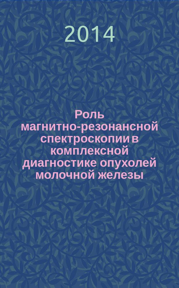 Роль магнитно-резонансной спектроскопии в комплексной диагностике опухолей молочной железы : автореферат диссертации на соискание ученой степени кандидата медицинских наук : специальность 14.01.13 <Лучевая диагностика, лучевая терапия>