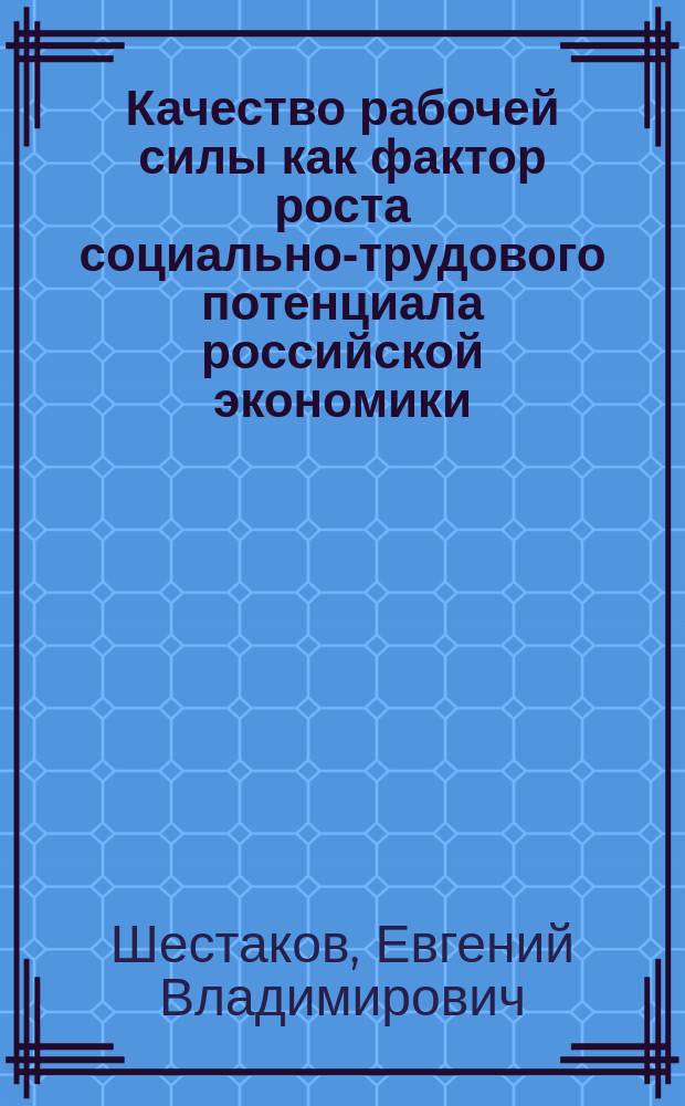 Качество рабочей силы как фактор роста социально-трудового потенциала российской экономики : автореферат диссертации на соискание ученой степени к. э. н. : специальность 08.00.05 <Экон. и упр. нар. хоз.>