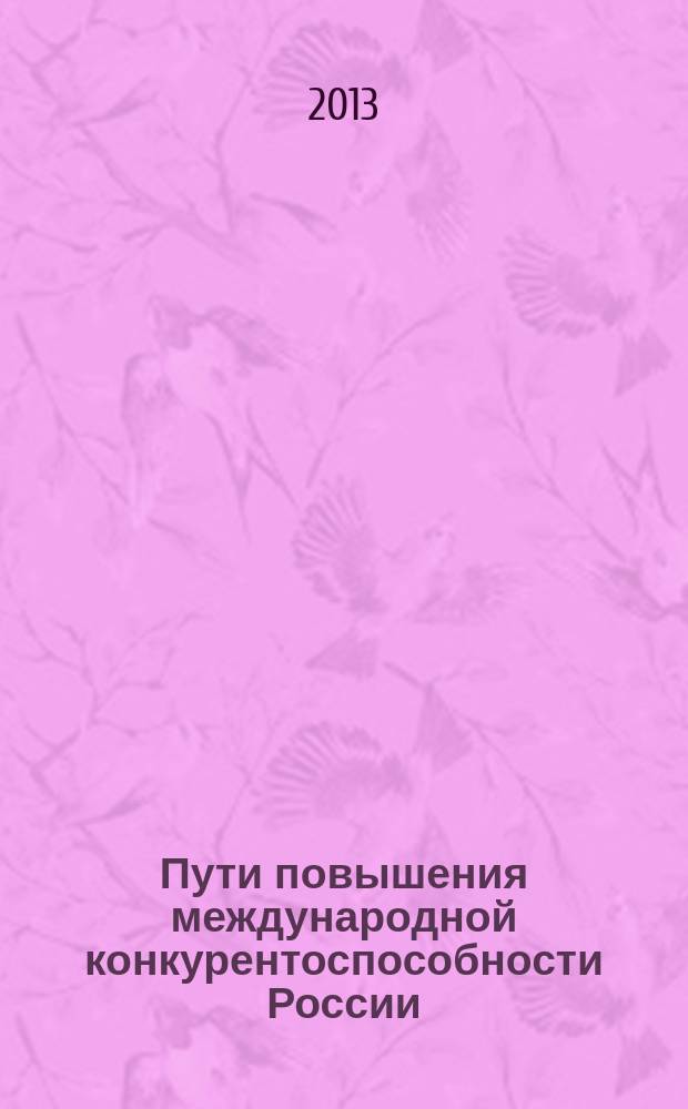 Пути повышения международной конкурентоспособности России : автореферат диссертации на соискание ученой степени к.э.н. : специальность 08.00.14 <мировая экономика>