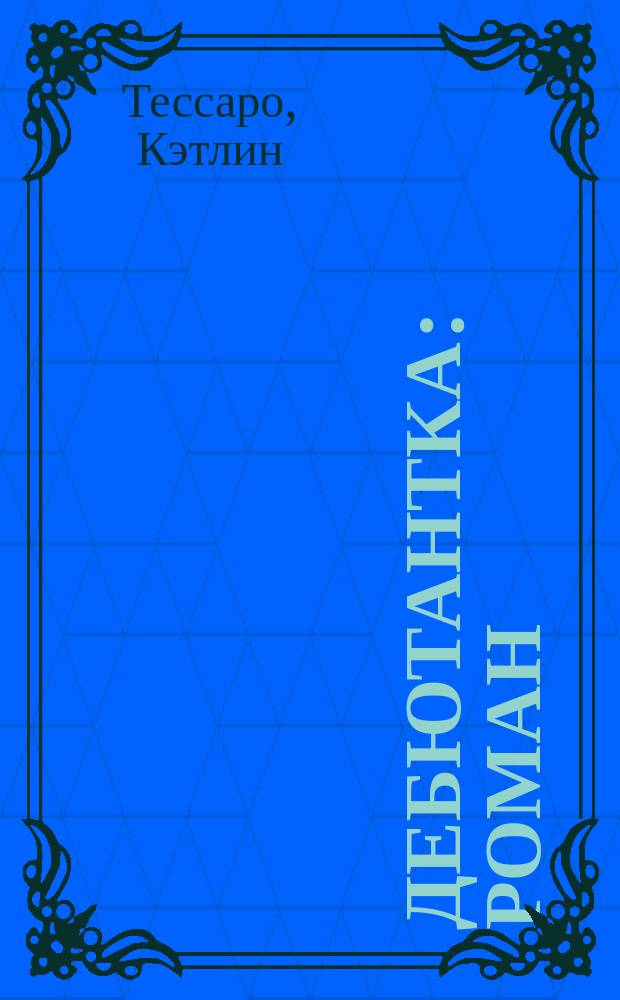 Дебютантка : роман