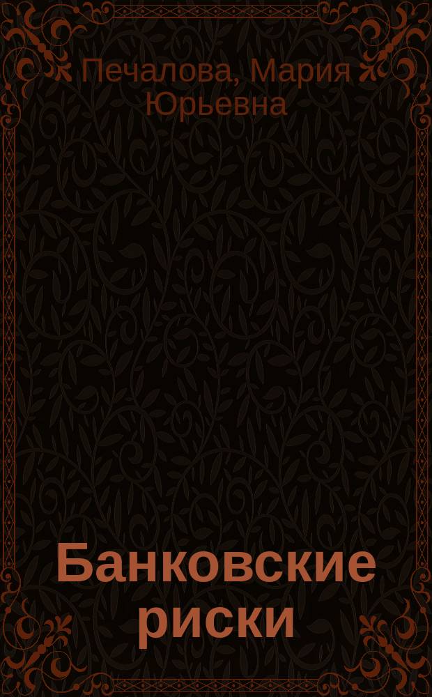 Банковские риски: распознавание и методы оценки = Bank risks: identification and evaluation methods : монография