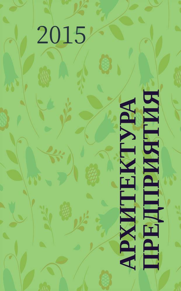 Архитектура предприятия