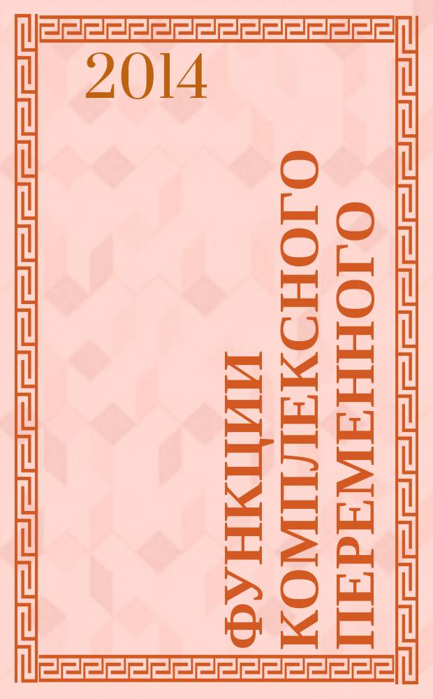 Функции комплексного переменного : тексты лекций