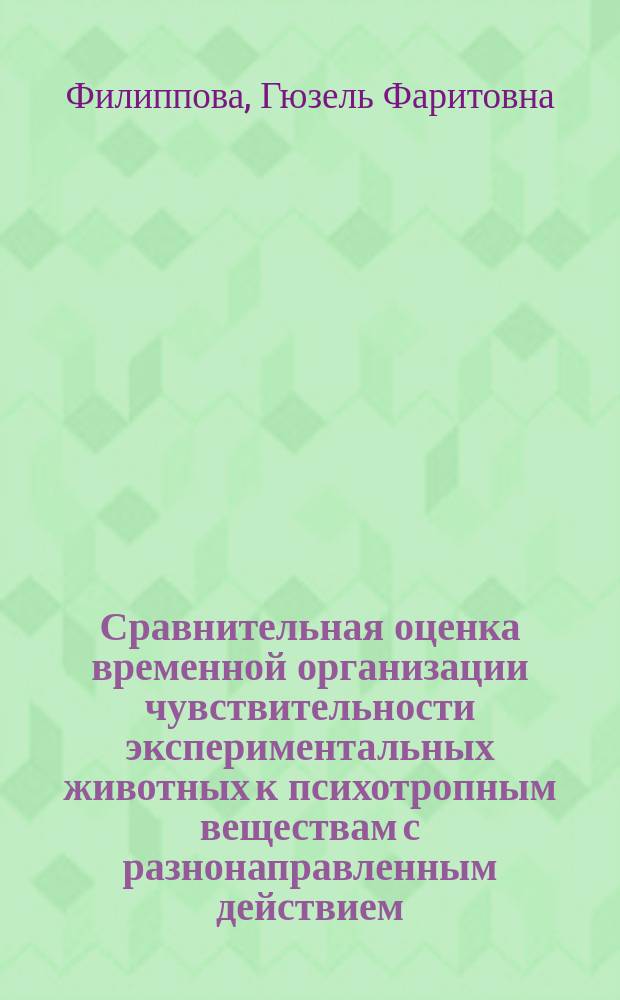 Сравнительная оценка временной организации чувствительности экспериментальных животных к психотропным веществам с разнонаправленным действием : автореферат диссертации на соискание ученой степени кандидата медицинских наук : специальность 14.03.06 <Фармакология, клиническая фармакология>