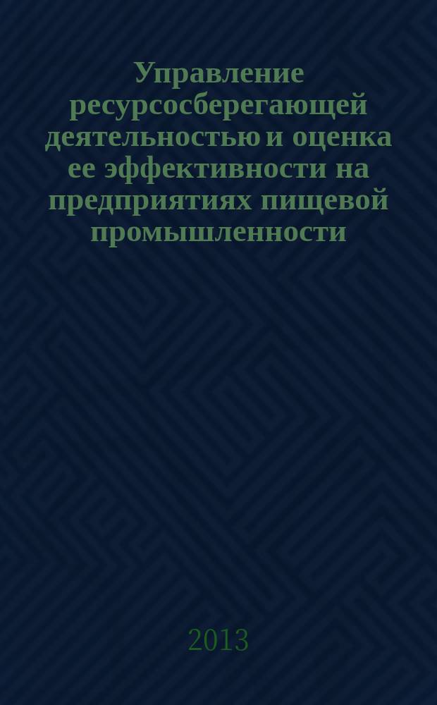 Управление ресурсосберегающей деятельностью и оценка ее эффективности на предприятиях пищевой промышленности : автореферат диссертации на соискание ученой степени к. э. н. : специальность 08.00.05 <Экон. и упр. нар. хоз.>