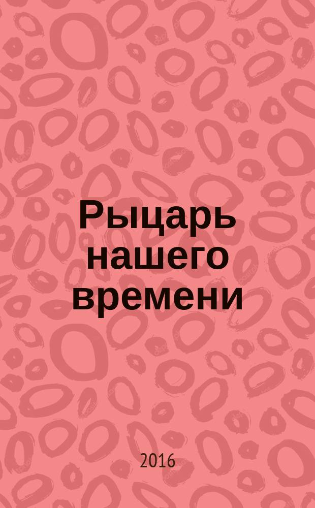 Рыцарь нашего времени : роман