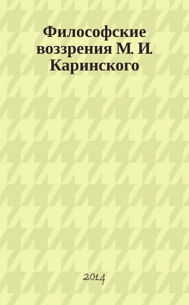Философские воззрения М. И. Каринского : автореферат диссертации на соискание ученой степени кандидата философских наук : специальность 09.00.03 <История философии>