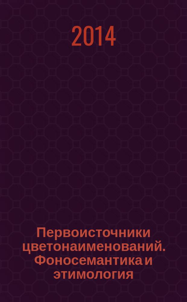 Первоисточники цветонаименований. Фоносемантика и этимология ( на материале русского и испанского языков ) : автореферат диссертации на соискание ученой степени кандидата филологических наук : специальность 10.02.20 <Сравнительно-историческое, типологическое и сопоставительное языкознание>