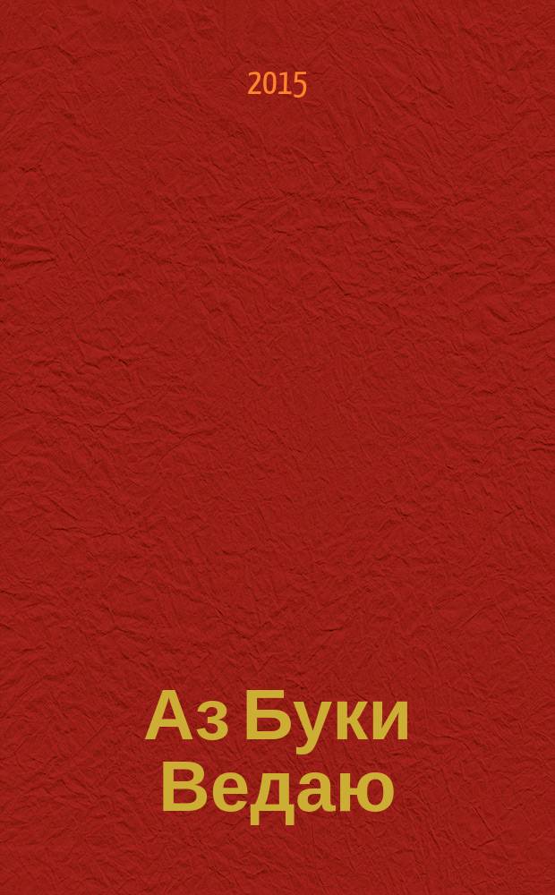 Аз Буки Ведаю : глаголическая азбука : путешествие по волнам древних знаний о буквах