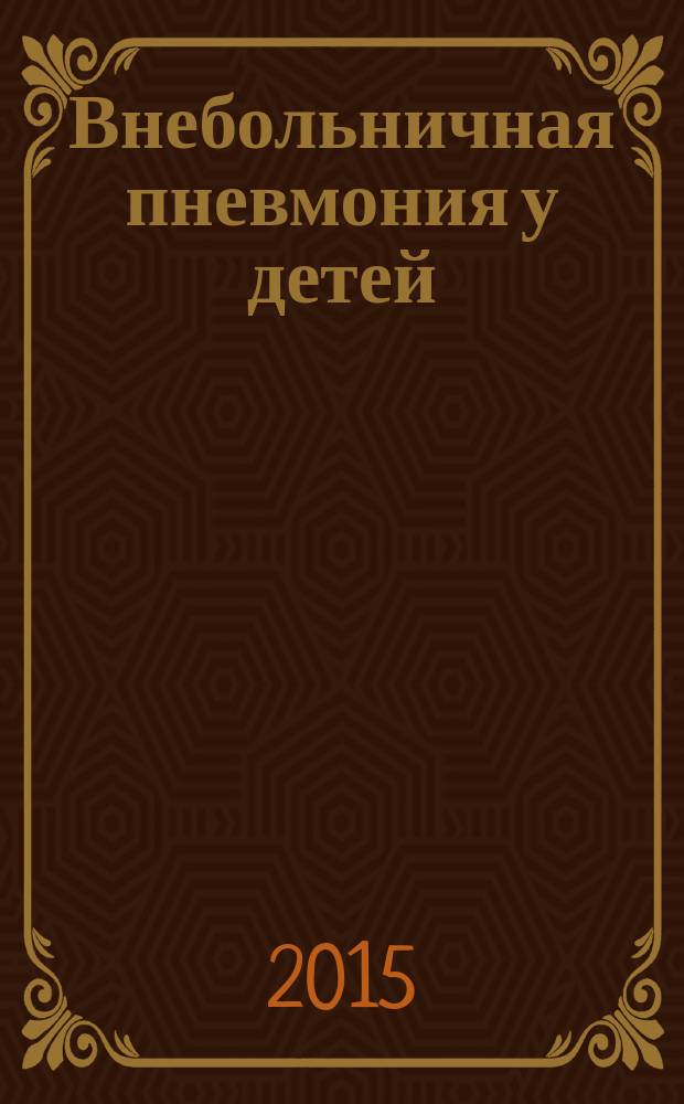 Внебольничная пневмония у детей : клинические рекомендации