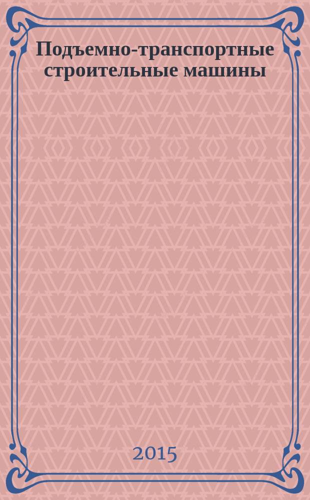Подъемно-транспортные строительные машины : методические указания по английскому языку для студентов 1-го курса