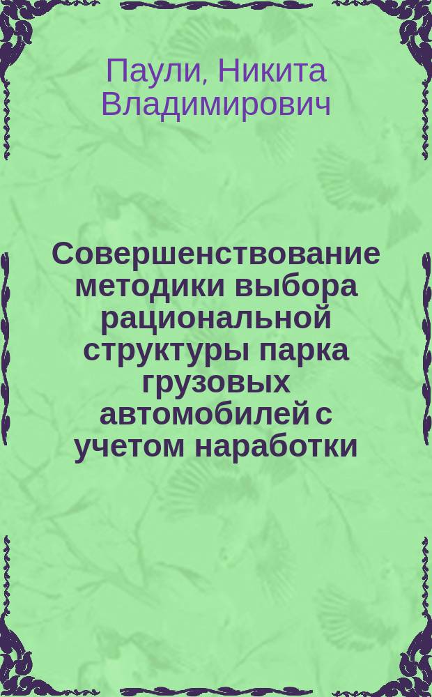 Совершенствование методики выбора рациональной структуры парка грузовых автомобилей с учетом наработки : автореферат диссертации на соискание ученой степени кандидата технических наук : специальность 05.22.10 <Эксплуатация автомобильного транспорта>