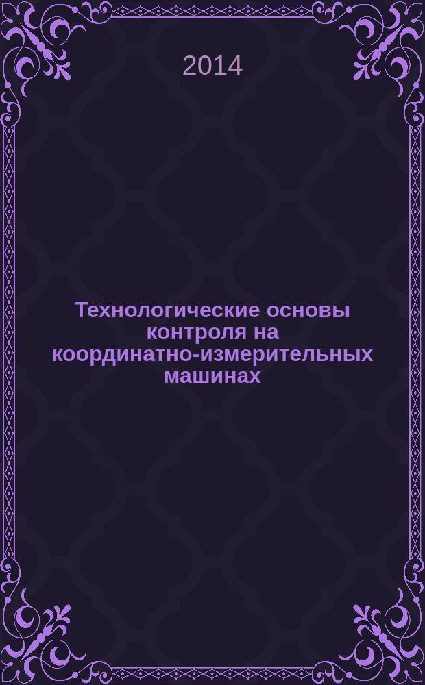Технологические основы контроля на координатно-измерительных машинах