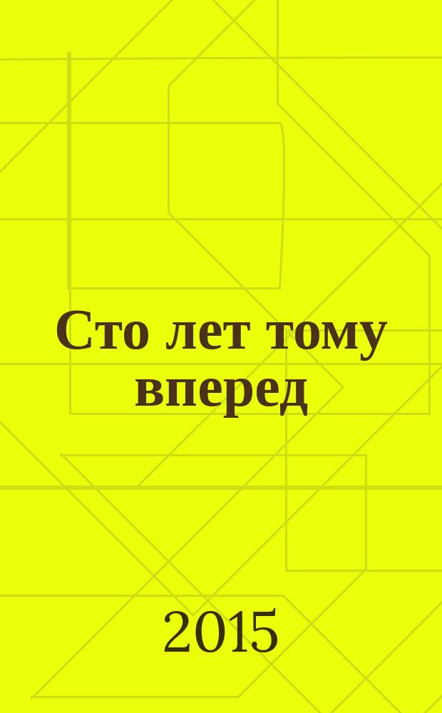 Сто лет тому вперед