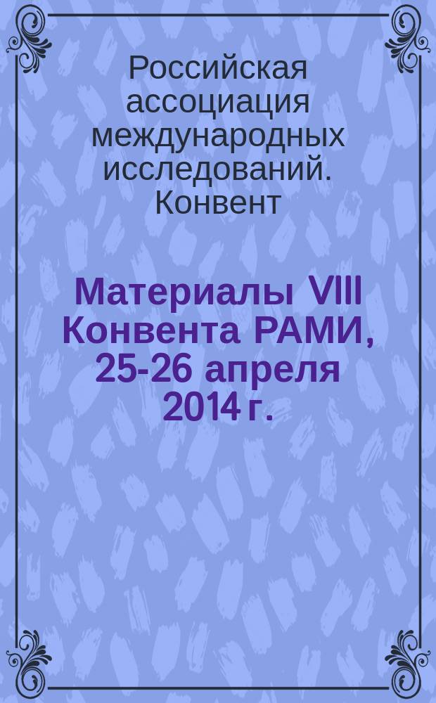 Материалы VIII Конвента РАМИ, 25-26 апреля 2014 г. : межсекционный сборник